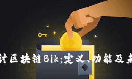 深入探讨区块链Bik：定义、功能及未来趋势