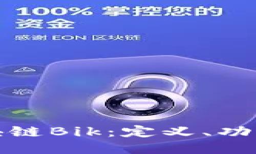 深入探讨区块链Bik：定义、功能及未来趋势
