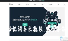 imToken钱包助记词导出教程：安全备份与操作步骤