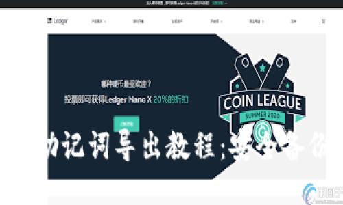 imToken钱包助记词导出教程：安全备份与操作步骤