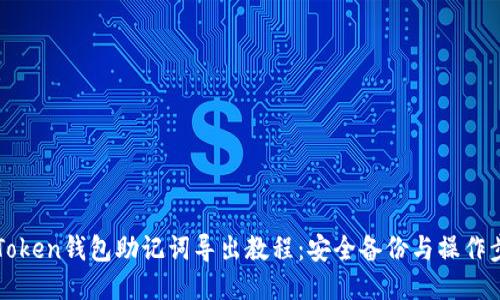 imToken钱包助记词导出教程：安全备份与操作步骤