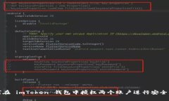 如何在 imToken 钱包中授权两个账户进行安全管理