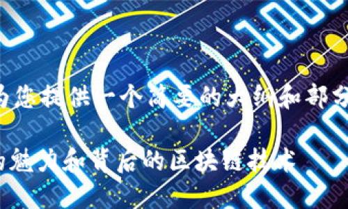 由于文本长度的限制，我将为您提供一个简要的大纲和部分内容，帮助您进行详细扩展。

360区块链猫：探索虚拟猫的魅力和背后的区块链技术