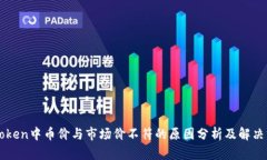 imToken中币价与市场价不符的原因分析及解决方案