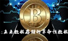 区块链：未来数据存储的革命性数据库技术