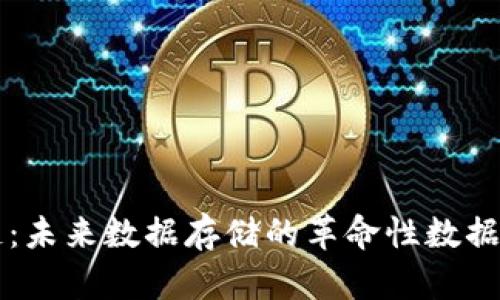区块链：未来数据存储的革命性数据库技术