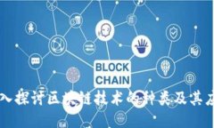 深入探讨区块链技术的种类及其应用