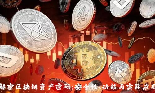   
解密区块链资产密码：安全性、功能与实际应用