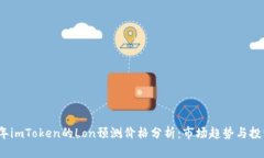 2023年imToken的Lon预测价格分析：市场趋势与投资策