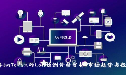 2023年imToken的Lon预测价格分析：市场趋势与投资策略