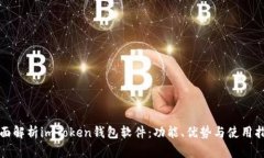 全面解析imToken钱包软件：功能、优势与使用指南