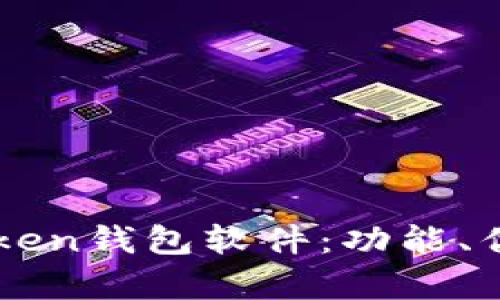 全面解析imToken钱包软件：功能、优势与使用指南