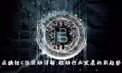 区块链C位活动详解：推动行业发展的新趋势