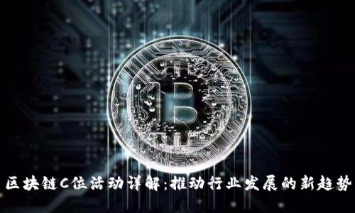 区块链C位活动详解：推动行业发展的新趋势