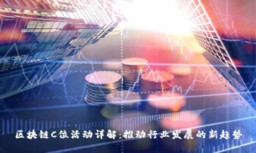 区块链C位活动详解：推动行业发展的新趋势
