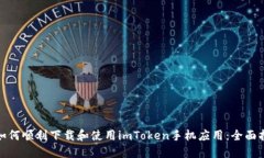 : 如何顺利下载和使用imToken手机应用：全面指南