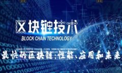 探索最快的区块链：性能、应用和未来趋势