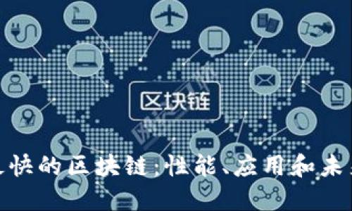 探索最快的区块链：性能、应用和未来趋势