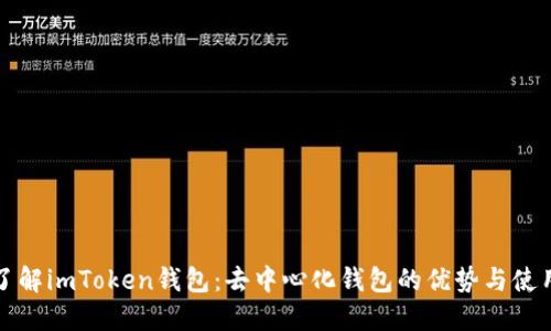 深入了解imToken钱包：去中心化钱包的优势与使用技巧