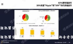 区块链犯罪侦办思路区块链犯罪侦办思路探索：