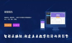 智能区块链：构建未来数字经济的新引擎