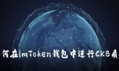 如何在imToken钱包中进行CKB质押