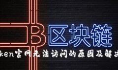 imToken官网无法访问的原因及解决方案