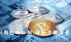 如何找回IM钱包的私钥：详细步骤与常见问题解答