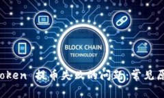 如何解决 imToken 提币失败的问题：常见原因及解