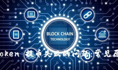 如何解决 imToken 提币失败的问题：常见原因及解决方案