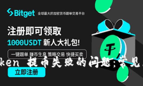 如何解决 imToken 提币失败的问题：常见原因及解决方案