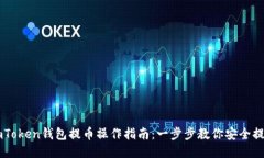 imToken钱包提币操作指南：一步步教你安全提币