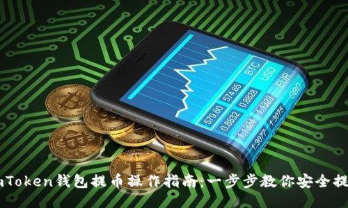imToken钱包提币操作指南：一步步教你安全提币