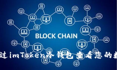 i如何通过imToken冷钱包查看您的数字资产