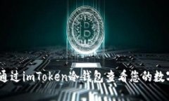 i如何通过imToken冷钱包查看您的数字资产