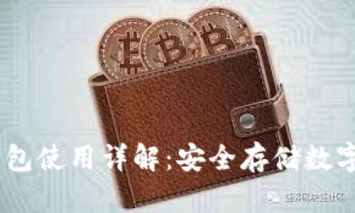  imToken离线钱包使用详解：安全存储数字资产的最佳实践