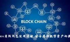  imToken离线钱包使用详解：安全存储数字资产的最