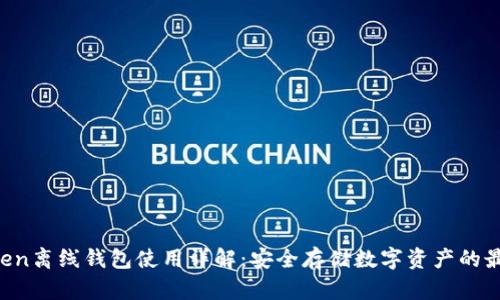  imToken离线钱包使用详解：安全存储数字资产的最佳实践
