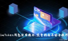 imToken钱包使用教程：完整指南与安全技巧