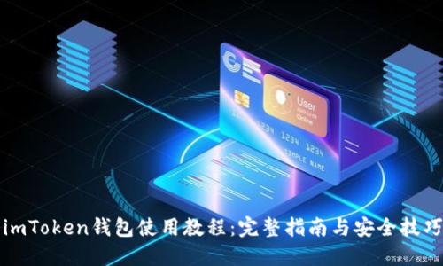 imToken钱包使用教程：完整指南与安全技巧