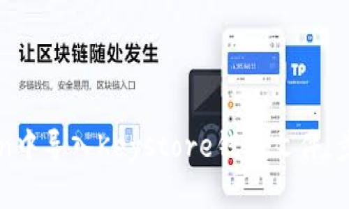 如何在imToken中导入Keystore钱包文件：步骤与注意事项