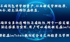 imToken平台优势：为什么选择imToken进行数字资产管