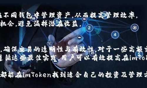 imToken平台优势：为什么选择imToken进行数字资产管理？

imToken, 数字资产, 钱包, 区块链/guanjianci

在数字资产管理和区块链环境越来越复杂的今天，选择一个安全、便捷的数字钱包显得尤为重要。imToken作为行业领先的数字资产管理平台，以其卓越的功能和用户体验赢得广大用户的信赖。接下来，将详细探讨imToken平台的优势以及用户选择它的原因。

1. 直观易用的用户界面
imToken设计了一个直观易用的用户界面，用户在首次使用时可以快速上手。无论是新手还是有经验的用户，都可以在几分钟内完成钱包的创建和备份。平台提供了简单明了的操作指南，使得用户能够快速了解每一个功能的使用方式。
用户界面采用清晰的图标和分类，确保每个功能一目了然，增强了用户的使用体验。用户可以轻松查看资产总额，管理个人的数字货币资产，并及时了解市场的波动和价格变化。

2. 多币种支持，满足投资需求
imToken支持多种主流数字资产，例如比特币（BTC）、以太坊（ETH）、稳定币等。这意味着用户不用再为管理多个钱包而烦恼，imToken让用户可以通过一个平台安全地管理所有数字资产，便于用户进行资产配置和投资决策。
在多币种支持的基础上，imToken还提供了便捷的交易功能，用户可以在钱包内直接进行资产的交换和交易，从而更好地把握市场机会，提升投资收益。

3. 强大的安全性
在数字货币行业，安全性始终是用户最关心的话题之一。imToken采用了先进的安全技术，确保用户资产的安全。用户的私钥只保存在本地设备中，避免了中心化交易平台被黑客攻击的风险。
此外，imToken还提供了多重签名和指纹识别功能，增强了钱包的安全性。在进行高风险交易时，用户需要进行额外的身份验证，以确保账户不被非法访问。

4. 去中心化服务，提高用户隐私
imToken作为去中心化的钱包平台，用户的个人信息不会被存储或分享。每个用户都可以完全控制自己的资产和私钥，最大化地保护个人隐私。这种去中心化的特性使得用户能够享受更加自主的数字资产管理体验。
用户在imToken上进行交易时，其交易记录和个人信息不会被第三方访问或追踪，从而进一步提升了用户的隐私保护水平。

5. 实时市场信息与便捷的资产管理
imToken提供实时的市场行情和资产管理工具，用户可以随时查看自己持有的资产的实时价格波动。借助内置的市场分析工具，用户能够随时调整投资策略，抓住市场机会。
此外，imToken支持多种资产组合方式，用户可以根据自己的风险承受能力和投资目标，设计个性化的资产管理方案。这种灵活性让用户能够根据市场变化做出及时反应，有效提升投资收益。

6. 社区支持与升级
imToken有一个活跃的社区，支持用户之间的交流与分享。在社区中，用户可以获取最新的市场信息、平台更新以及技术支持。同时，imToken团队也会定期推出各种活动和功能升级，进一步提升用户体验。
通过参与社区，用户不仅可以获取更多的投资建议和经验分享，还能感受到平台的活力与创新，增强对imToken的信任感。

7. 先进的去中心化金融（DeFi）功能
imToken紧跟区块链技术发展的步伐，平台内置了多种去中心化金融（DeFi）功能，用户可以通过imToken轻松参与DeFi项目，如借贷、流动性挖矿等。这使得用户能够在增加资产收益的同时，尽享区块链技术带来的便捷。
通过imToken，用户可以直接连接到各大DeFi平台，获取高收益的流动性池，增加资产的使用效率。同时，平台也提供相关的风险提示，让用户在参与DeFi项目时可以做出更明智的决策。

8. 支持多种语言，全球用户普及
imToken支持多种语言，使得来自不同国家和地区的用户都可以方便地使用该平台。这一点尤其重要，因为数字资产管理的全球化趋势日益明显，用户需要一款能够支持多元文化的数字钱包来满足日常需求。
通过多语言支持，imToken能够吸引更多的用户，提升其在全球市场的影响力。同时，对于希望拓展国际投资的用户来说，这一功能也极具吸引力。

常见的相关问题

1. imToken的安全性如何保障？
imToken在安全性方面采取了多重措施。首先，用户的私钥机制保持在本地设备中，用户完全控制自己的资产，避免中心化存储带来的风险。其次，钱包内置多重签名功能和生物识别功能，从而加强账户和交易的安全性。此外，imToken定期进行安全审计和漏洞检测，确保整体系统的稳健性与安全性。
为了进一步保护用户安全，imToken还建议用户在遭遇风险或怀疑安全隐患时，及时更改密码及备份助记词，以确保资产不被盗用。在使用过程中，用户也应保持警惕，定期关注平台的安全公告与更新。

2. 如何使用imToken进行资产管理？
使用imToken进行资产管理十分简单。用户在下载并安装imToken后，可通过注册账户并创建钱包。在创建钱包时，确保妥善保存备份助记词，以便未来找回资产。之后，用户可以随时通过钱包界面查看当前资产、市场价格及交易历史。
在资产管理方面，imToken提供了清晰的分类及统计数据，用户可以快速了解不同币种的绩效，方便进行资产的增减。用户还可以借助内置的市场行情分析工具，获悉最新市场动态，从而投资策略。

3. imToken支持哪些币种？
imToken支持多种主流币种，包括但不限于比特币（BTC）、以太坊（ETH）、莱特币（LTC）、以及多种ERC20和TRC20代币。这种丰富的币种支持使得用户无需在不同钱包中管理资产，从而提高管理效率。
此外，imToken平台还不断更新和扩展支持的币种，每当新币种上线，都会通过官方渠道进行公告，用户可以随时关注。这样一来，用户就可以抓住每个投资机会，避免漏掉潜在收益。

4. 如何确保在imToken进行的交易安全有效？
在imToken进行的每一笔交易，用户都应确保交易对象的真实性，以防上当受骗。使用imToken进行交易时，能在内部系统中直接查看市场深度与交易记录，确保交易的透明性与有效性。对于一些高额交易，用户可以设定交易金额的上下限以防意外。
此外，建议用户定期更换密码、更新备份助记词，提升个人账户安全。同时，可以启用双因素认证等增强安全措施，确保在发生未知风险时能及时做出反应。遵循这些最佳实践，用户可以有效提高在imToken交易的安全性。

综上所述，imToken凭借其优越的用户体验、安全性、多币种支持等多方面优势，成为用户进行数字资产管理的首选平台。无论是新手还是有经验的交易者，都能在imToken找到适合自己的投资及管理方式，网络安全与隐私保护进一步提升了用户的信任。随着区块链世界的不断扩展，imToken也必将继续引领数字资产管理的潮流，为用户创造更大的价值。