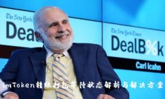 imToken转账打包等待状态解析与解决方案