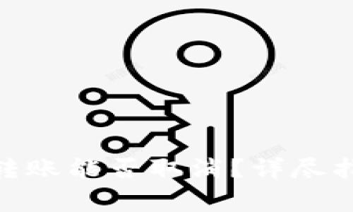 imToken钱包转账能否取消？详尽指南与注意事项