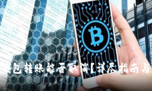 imToken钱包转账能否取消？详尽指南与注意事项