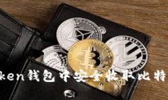 如何在imToken钱包中安全收取比特币：全面指南