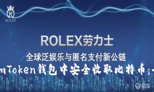 如何在imToken钱包中安全收取比特币：全面指南