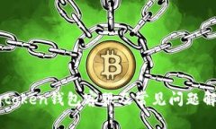 imtoken钱包客服及常见问题解答