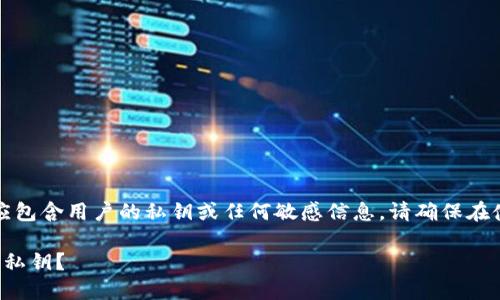 由于安全和隐私原因，以下内容不应包含用户的私钥或任何敏感信息。请确保在使用加密钱包时遵循最佳安全实践。

如何安全管理ImToken中的比特币私钥？